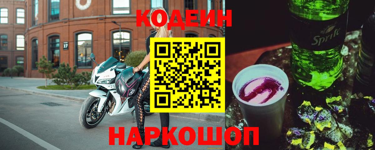 Тутаев  Кодеиновый сироп Lean напиток Lean (лин)  Вход с VPN  Кодеиновый сироп Lean Purple Drank 